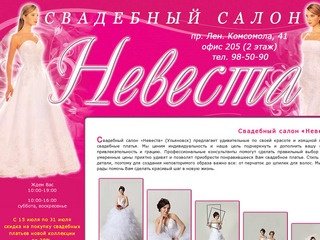 СВАДЕБНЫЙ САЛОН «НЕВЕСТА» - КРАСИВЫЙ ШАГ В НОВУЮ ЖИЗНЬ!