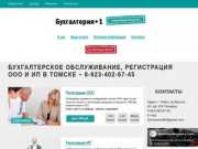 Бухгалтерия+1 - Бухгалтерские услуги, регистрация ООО, регистрация ИП в Томске 