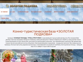 База Золотая подкова / Конные туры и походы по Адыгее