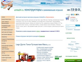 Интернет-магазин игрушек Umka24.ru Красноярск - конструкторы и развивающие игрушки, Lego - umka24.ru