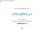 Минеральная вода на MinWater.ru | Минеральная, питьевая, газированная вода