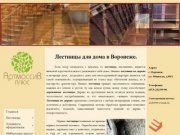 ЛЕСТНИЦЫ ИЗ ДЕРЕВА В ВОРОНЕЖЕ, лестницы для дома, лестницы в Воронеже