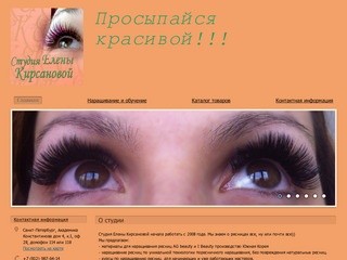Студия Елены Кирсановой - Просыпайся красивой!!!