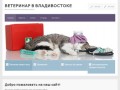 Ветеринар в Владивостоке — ветуслуги, вызов ветеринара на дом