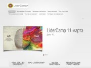 LiderCamp | лидерские конференции в Калининграде