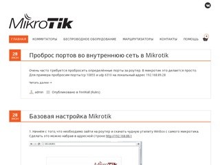 MikroTik в Архангельске | Продажа, настройка, поддержка