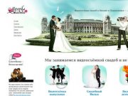 Профессиональная видеосъемка свадьбы в Москве - Видеосъемка свадеб в Москве и Подмосковье