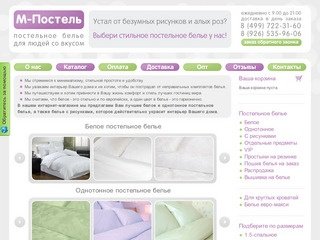 Постельное белье - Интернет-магазин «М-Постель»