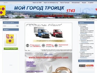 Новостной портал города Троицка - 