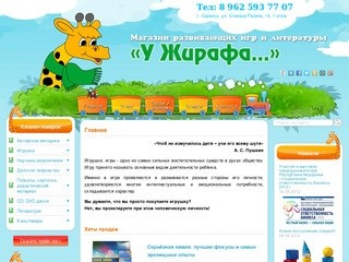 Магазин У Жирафа Саранск