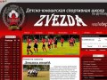 Официальный сайт футбольного клуба  "Звезда" г.Люберцы