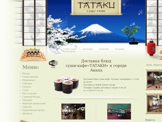 Доставка блюд суши-кафе«ТАТАКИ» в городе Анапа