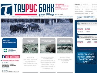 Таурус Банк (ЗАО) | Санкт-Петербург | Питерский филиал