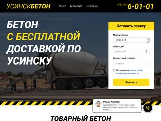 УсинскБетон - бетон с доставкой по Усинску! Телефон 6-01-01!