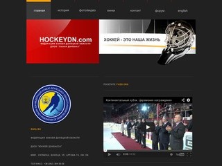 Федерация хоккея Донецкой области. СПОРТ > ХОККЕЙ > ХК Донбасс