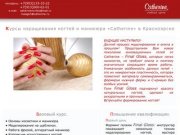 Обучение технике наращивания ногтей и маникюра Catherine в Красноярске