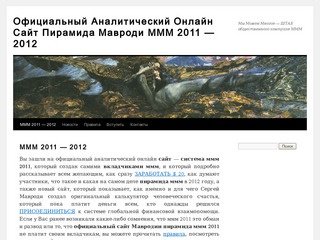 Официальный Аналитический Онлайн Сайт Пирамида Мавроди МММ 2011 —