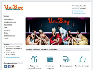 Купить кресло-мешок с доставкой в Челябинске, по всей России, СНГ в интернет магазине Юнибэг