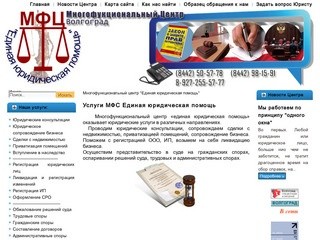 Многофункциональный Центр "Единая юридическая помощь" Волгоград