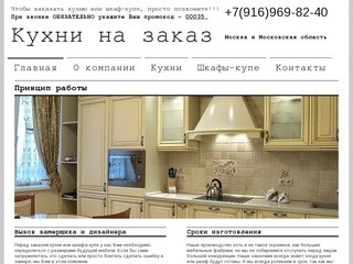 Кухни на заказ, шкафы-купе на заказ от производителя в Москве - Принцип работы