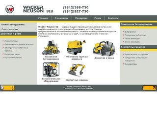 Wacker Neuson | Виброплиты, вибротрамбовки, виброрейки, вибраторы, купить в Омске