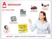 Автозалог. Кредиты под залог авто и спецтехники - Владивосток.