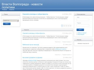 Власти Волгограда - новости политики