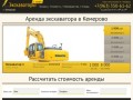 Аренда экскаватора в Кемерово: +7(963)350-61-62. Услуги экскаватора по выгодным ценам. Звоните!