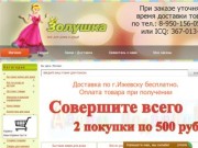 Доступные цены всегда - Золушка18.ру! Выгодный интернет магазин.