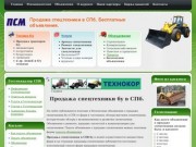 Продажа спецтехники. Бесплатные объявления.