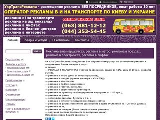 Реклама в маршрутках Киева, в метро, в поездах,  в электричках