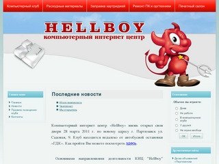 Hellboy-portal - сайт компьютерного интернет-центра "Hellboy" г. Партизанск