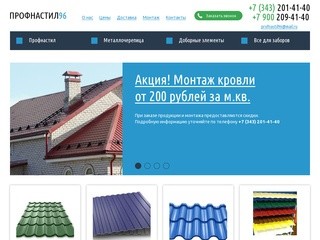 Кровельные материалы в Екатеринбурге - Профнастил 96, купить материалы для крыши