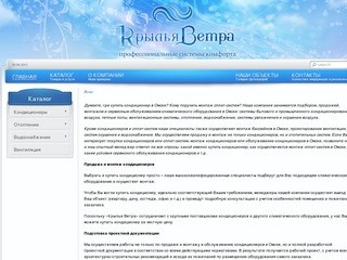 Крылья Ветра - Кондиционеры, вентиляция, отопление в г. Омске