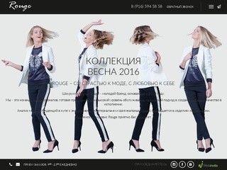 Шоу-рум и Ателье «Rouge» - пошив модной одежды от профессионалов в Москве