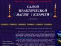 Салон практической магии 7 ключей | магия в Челябинске, приворот в 
Челябинске
