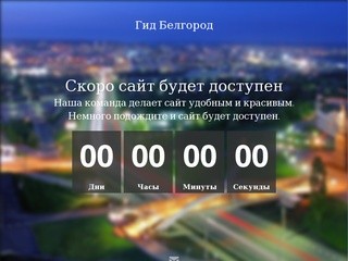 Ваш гид по Белгородской области