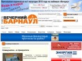 Газета Вечерний Барнаул - информационный портал