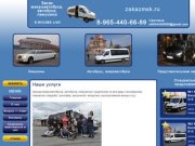 Заказ микроавтобуса, автобуса, лимузина в Москве Наши услуги