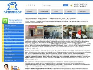 Продажа газового оборудования в Тамбове: счетчики, котлы, АОГВ, плиты
