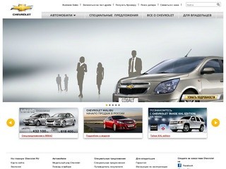 Chevrolet (Шевроле) - официальный сайт