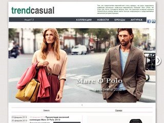 TrendCasual - интернет-журнал магазина одежды "Антураж"