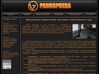 Panosphera.ru - Виртуальные сферические панорамы и виртуальные туры