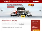 Грузоперевозки Луганска - Авто-Т - транспортные перевозки. Перевозка грузов