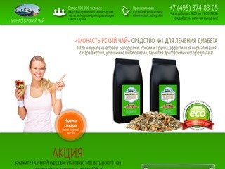Монастырский чай купить с доставкой по Москве и России | Продажа Монастырского чая от диабета
