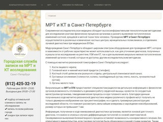 МРТ и КТ в Санкт-Петербурге