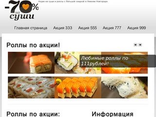Роллы по 111 рублей!!!Доставка суши и роллов по акциям в Нижнем Новгороде