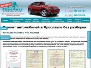 Ремонт автомобилей в Ярославле без разборки в автосервисе