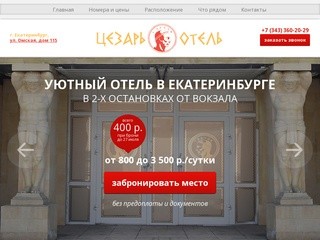 Цезарь отель - уютный отель в центре Екатеринбурга