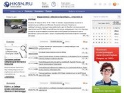 HKSN.ru: новости Хакасии